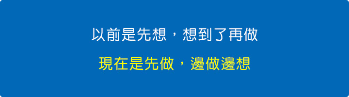 以前是先想，想到了再做，現在是先做，邊做邊想。.jpg