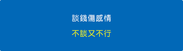 談錢傷感情，不談又不行.jpg