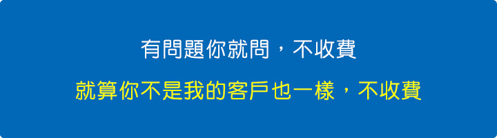 有問題你就問，不收費，不用客氣.jpg