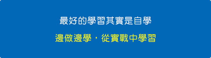 最好的學習其實是自學，邊做邊學，從實戰中學習。.jpg