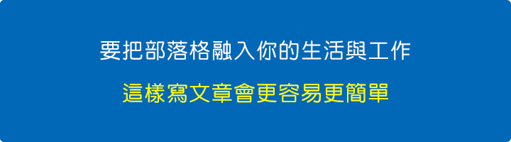 要把部落格融入你的生活，要把部落格融入你的工作.jpg