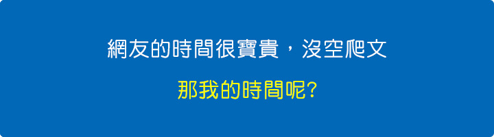 網友的時間很寶貴，沒空爬文.jpg