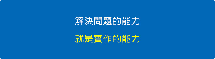 解決問題的能力.jpg