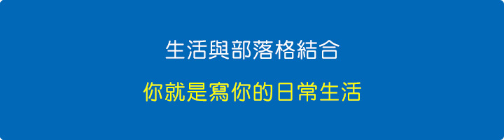 把日常生活與部落格結合最輕鬆.jpg