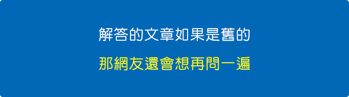 解答的文章如果是舊的.jpg