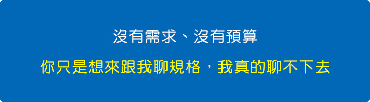 沒有需求、沒有預算、你只是想來跟我聊規格，我真的聊不下去。.jpg