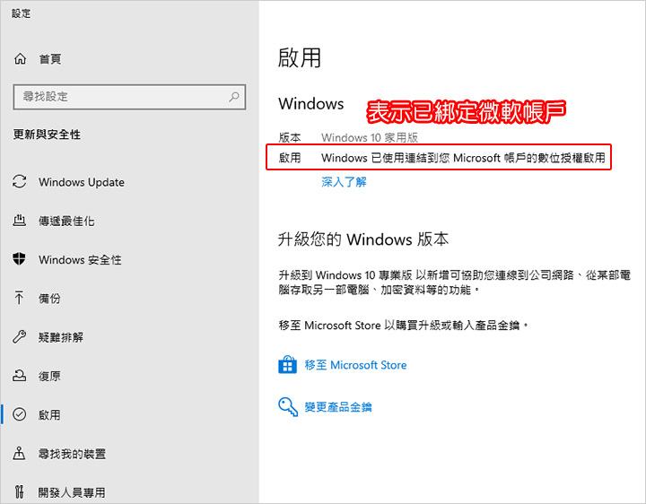 用微軟帳戶綁定Win系統.jpg