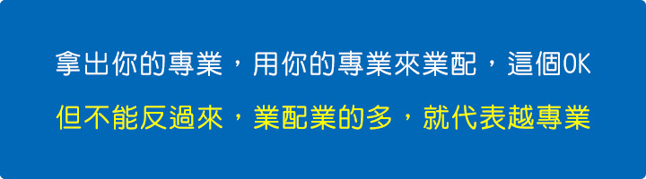 拿出你的專業，用你的專業來業配，這個OK.jpg