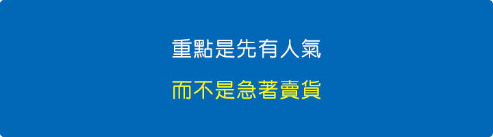 重點是先有人氣，而不是急著賣貨.jpg