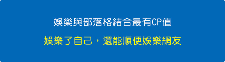 娛樂與部落格結合最有CP值.jpg