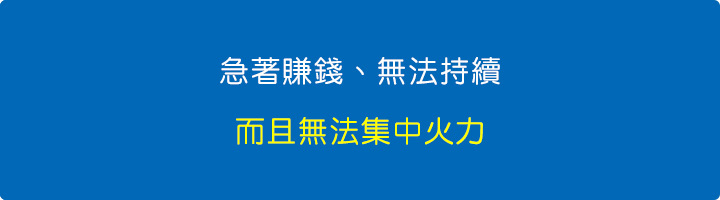 急著賺錢、無法持續，而且無法集中火力.jpg