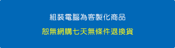 組裝電腦為客製化商品，恕無網購七天無條件退換貨.jpg