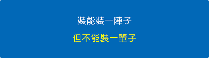裝能裝一陣子，但不能裝一輩子.jpg
