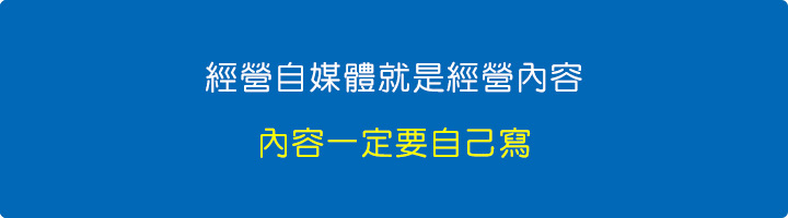 經營自媒體就是經營內容，內容一定要自己寫.jpg