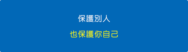 保護別人，也保護你自己.jpg