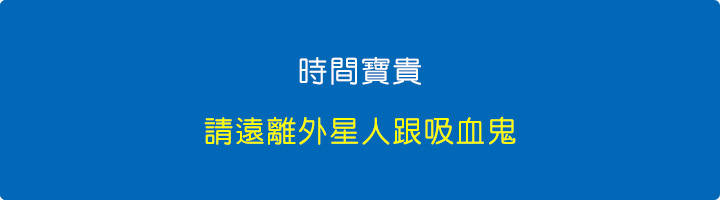 時間寶貴，請遠離外星人跟吸血鬼.jpg