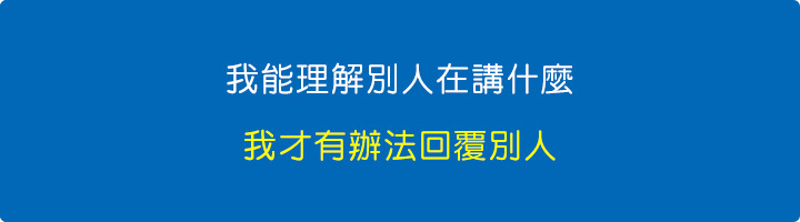 我能理解別人在講什麼，我才有辦法回覆別人.jpg