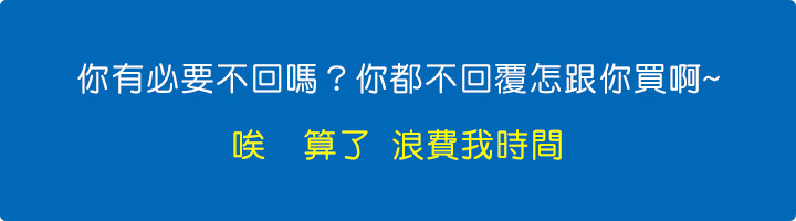 你有必要不回嗎？.jpg