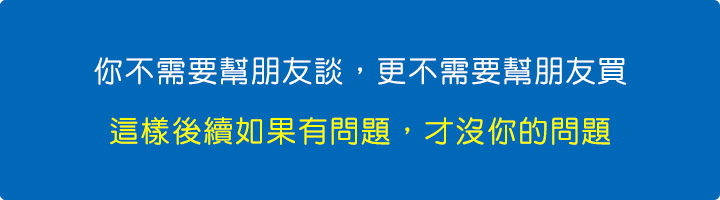 你不需要幫朋友談，更不需要幫朋友買，這樣後續如果有問題，才沒你的問題.jpg