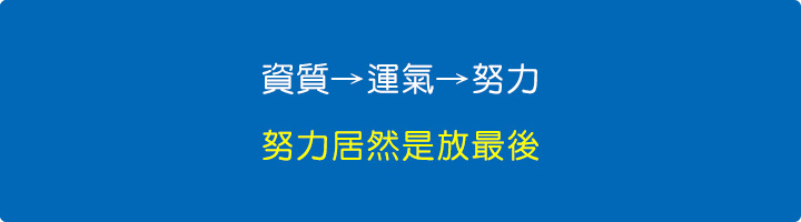 資質→運氣→努力-(努力居然是放最後).jpg