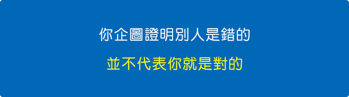 你企圖證明別人是錯的，不代表你就是對的。.jpg
