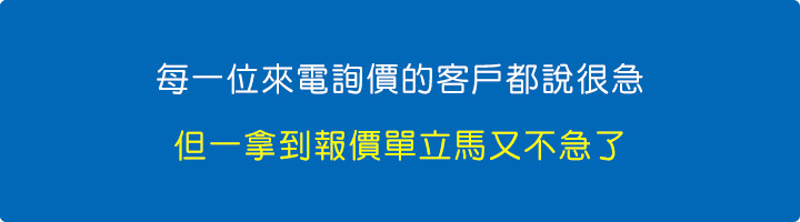 每一位來電詢價的客戶都說很急，但一拿到報價單立馬又不急了。.jpg