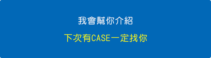 我會幫你介紹、下次有CASE一定找你.jpg