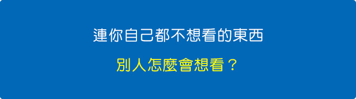 如果連我自己都不想看的東西，別人怎麼會想看？.jpg