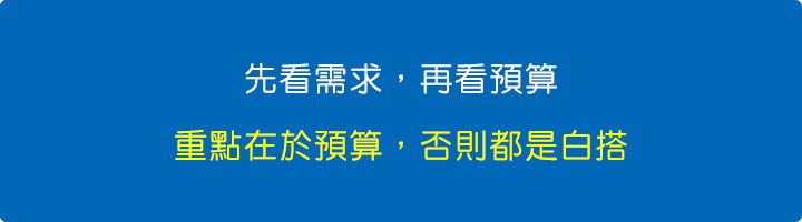 先看需求，再看預算.jpg