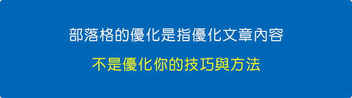 部落格的優化是指優化文章內容，不是優化你的技巧與方法.jpg