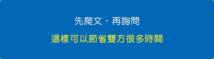 先爬文，再詢問，這樣可以節省雙方很多時間.jpg