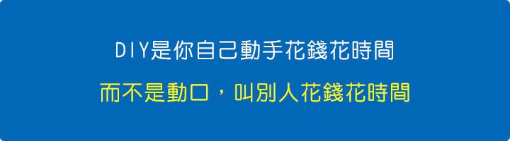 DIY是你自己動手花錢花時間，而不是動口，叫別人花錢花時間。.jpg