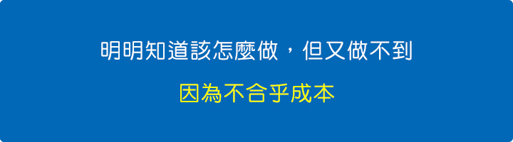 明明知道該怎麼做，但又做不到，因為不合乎成本.jpg