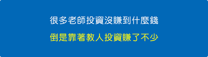 很多老師投資沒賺什麼錢，倒是靠著教人投資賺了不少.jpg