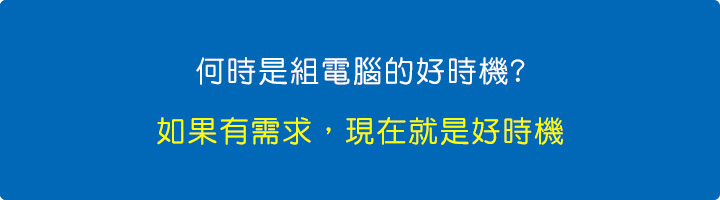 何時是組電腦的好時機-如果有需求，現在就是好時機.jpg