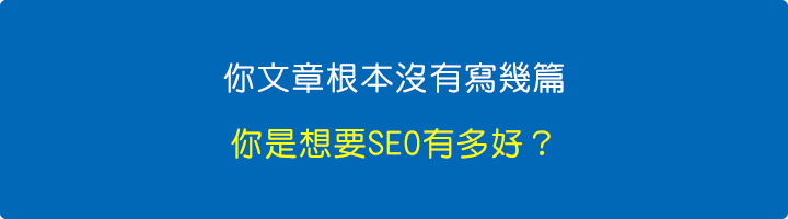 你文章根本沒有寫幾篇，你是想要流量有多高？你是想要SEO有多好？.jpg
