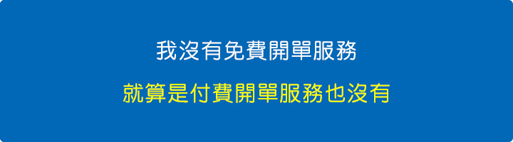 我其實沒有免費開單服務，就算是付費開單服務也沒有。.jpg