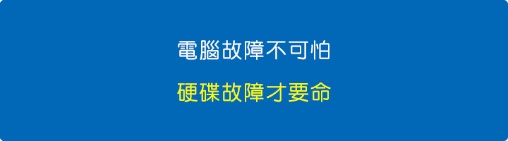電腦故障不可怕，硬碟故障才要命.jpg