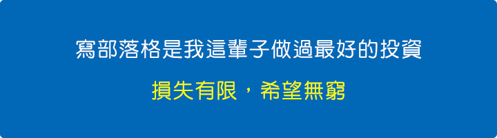 寫部落格是我這輩子做過最好的投資.jpg