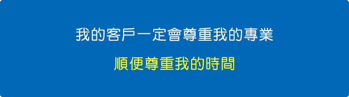 我的客戶一定會尊重我的專業，順便尊重我的時間。.jpg