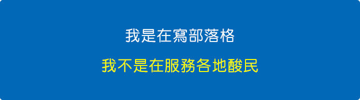 我是在寫部落格，我不是在服務各地酸民.jpg