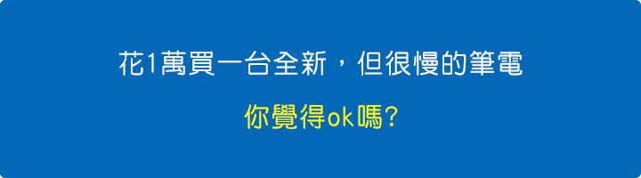 【網友詢問】預算1萬左右的筆電有嗎？  (2025年1月更新