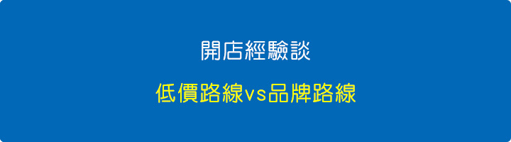 開店經驗談：低價路線vs品牌路線.jpg