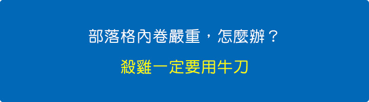 部落格內卷嚴重，怎麼辦？--殺雞一定要用牛刀.jpg