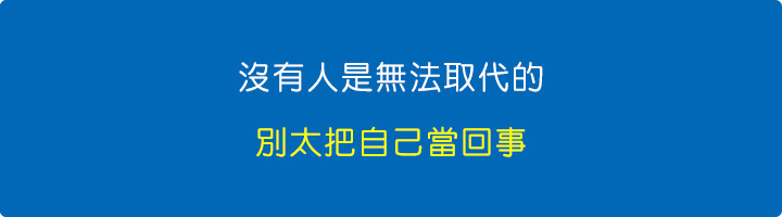 沒有人是無法取代的，別太把自己當回事.jpg