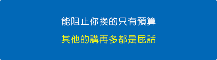 能阻止你換的只有預算，其他的講再多都是屁話.jpg