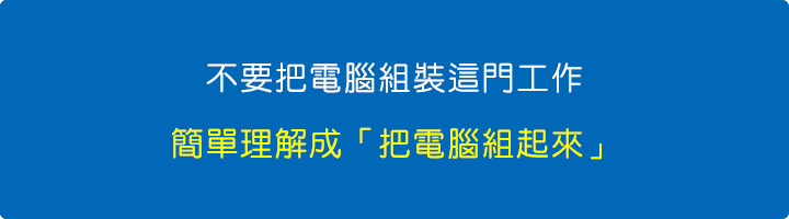 不要把電腦組裝這門工作，簡單理解成「把電腦組起來」.jpg