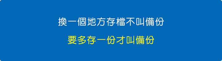 換一個地方存檔不叫備份，要多存一份才叫備份.jpg