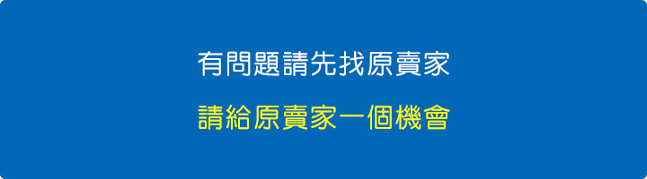 有問題請先找原賣家，請給原賣家一個機會.jpg