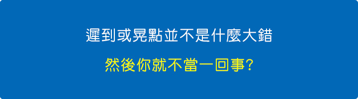 遲到或晃點並不是什麼大錯.jpg